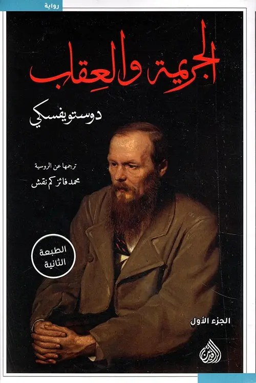 دار الرافدين - الجريمة و العقاب جزئين