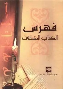 جمعية الكتاب المقدس - فهرس الكتاب المقدس