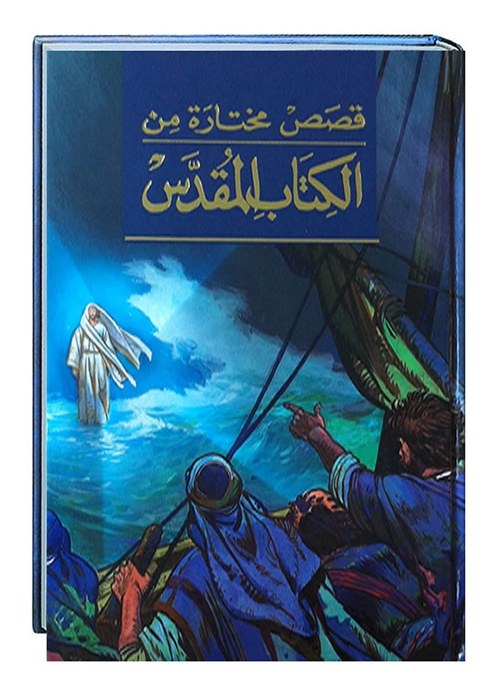 جمعية الكتاب المقدس - قصص مختارة من الكتاب المقدس