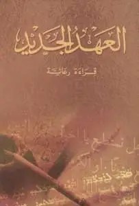 الكتاب المقدس - العهد الجديد قراءة رعائية