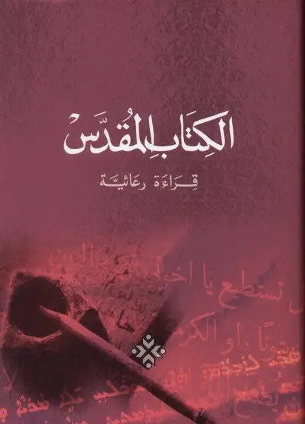 جمعية الكتاب المقدس - الكتاب المقدس قراءة رعائية