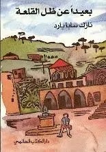 دار الكتاب العالمي - بعيد عن ظل القلعة