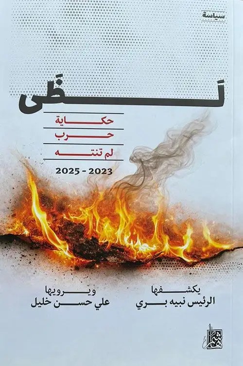 دار هاشم - لظى حكاية حرب لم تنته