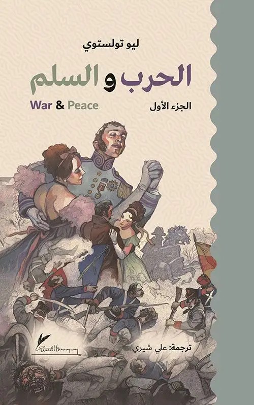 HEMINGWAY - الحرب و السلم 3 أجزاء