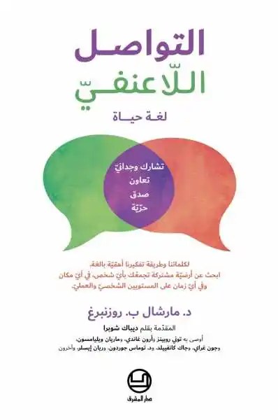 دار المشرق - التواصل اللاعنفي لغة الحياة
