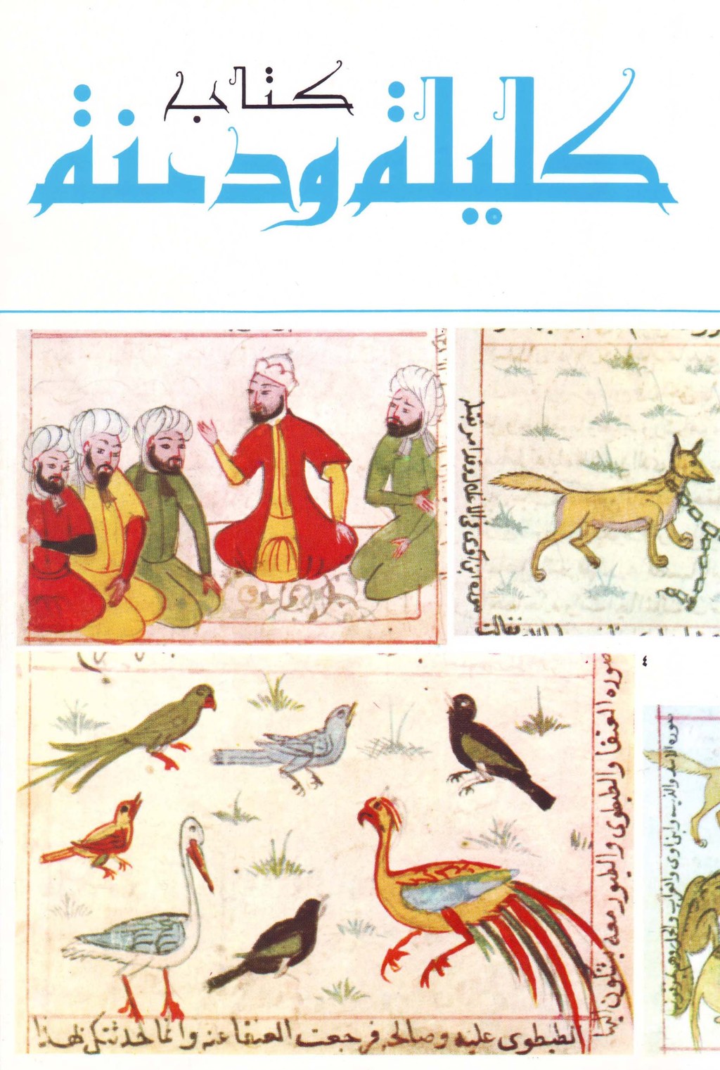 دار المشرق - كتاب كليلة و دمنة
