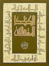 دار المشرق - الكتاب المقدس الألف و الياء العهد القديم و الجديد جزئين