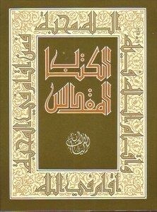 دار المشرق - الكتاب المقدس الألف و الياء العهد القديم و الجديد