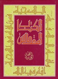 المشرق - الكتاب المقدس جزئين