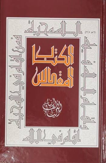 المشرق - الكتاب المقدس أنا الألف والياء