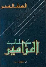 دار المشرق  - الكتاب المقدس كتاب المزامير
