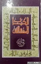المشرق - الكتاب المقدس الألف و الياء حجم وسط
