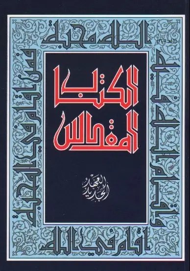 المشرق - الكتاب المقدس العهد الجديد
