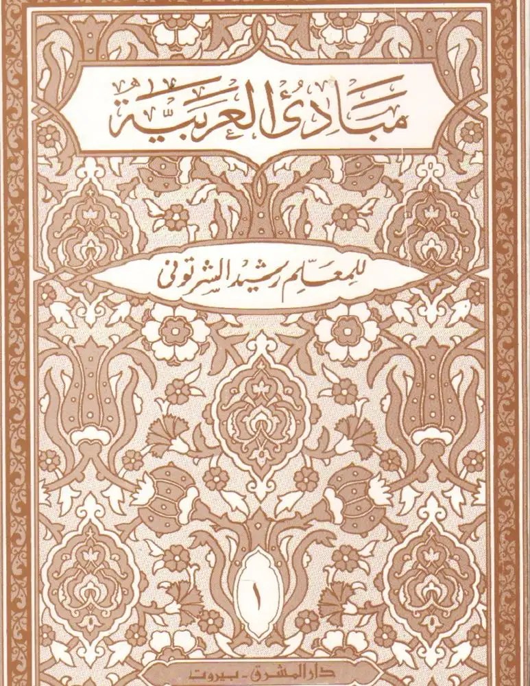 المشرق - مبادئ العربية الجزء 1
