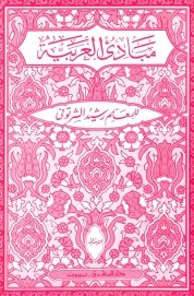 المشرق - مبادئ العربية الابتدائي
