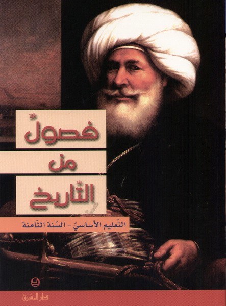 Eb8 - دار المشرق - فصول من التاريخ