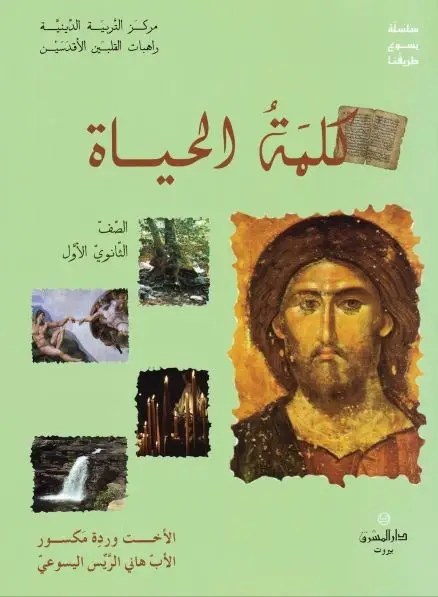 1S المشرق - سلسلة يسوع طريقنا