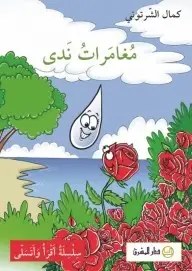 المشرق - مغامرات ندى السنة الثانية