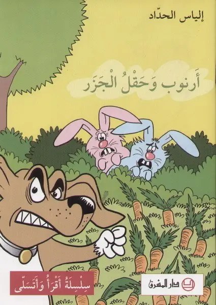 المشرق - ارنوب و حقل الجزر السنة الثانية