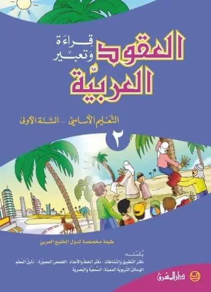 Eb2 O.E المشرق - عقود الكلام كتاب جزء 1
