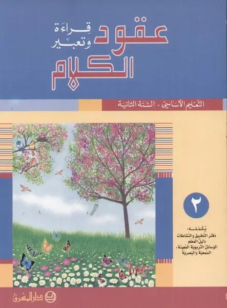 Eb2 O.E المشرق - عقود الكلام كتاب جزء 2
