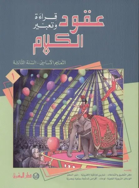 Eb3 O.E المشرق - عقود الكلام كتاب جزء 1