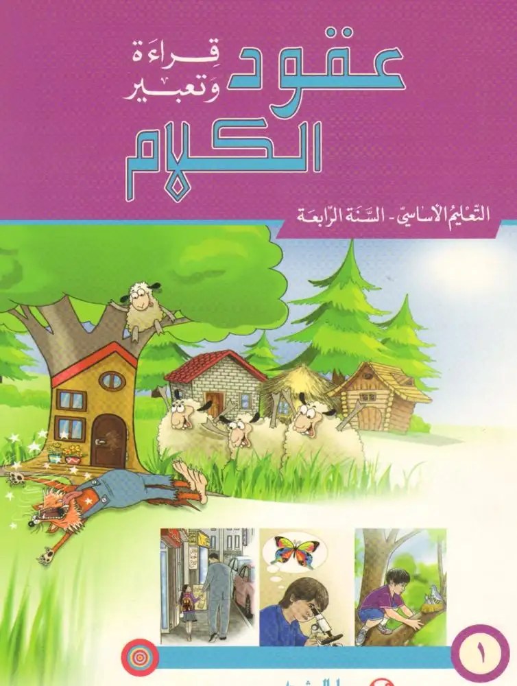 Eb4 O.E المشرق - عقود الكلام كتاب جزء 1
