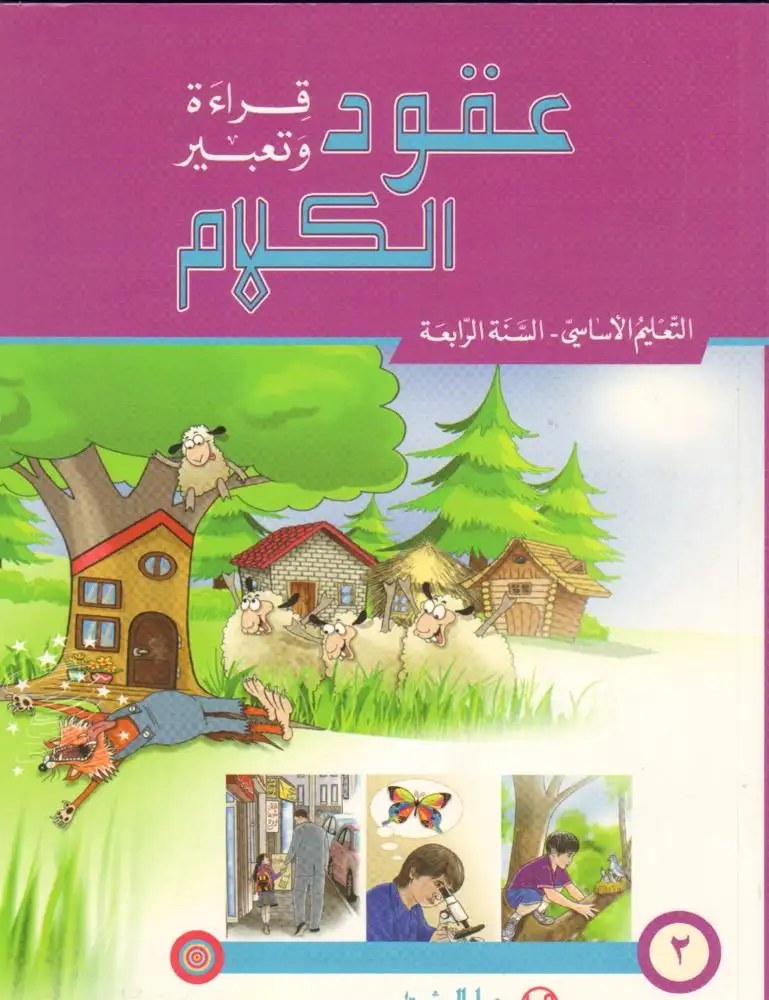 Eb4 O.E المشرق - عقود الكلام كتاب جزء 2