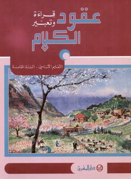 Eb5 O.E المشرق - عقود الكلام كتاب