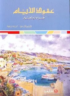 Eb7 O.E المشرق - عقود الأيام كتاب