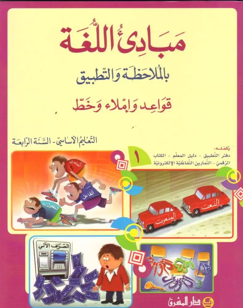 Eb4 O.E المشرق - مبادئ اللغة كتاب جزء 1