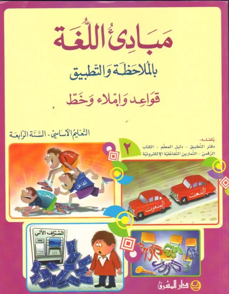 Eb4 O.E المشرق - مبادئ اللغة كتاب جزء 2