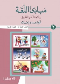 Eb5 O.E المشرق - مبادئ اللغة كتاب جزء 2