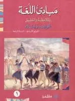 Eb7 O.E المشرق - مبادئ اللغة كتاب جزء 1