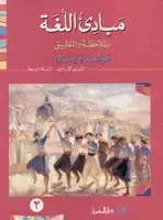 Eb7 O.E المشرق - مبادئ اللغة كتاب جزء 2