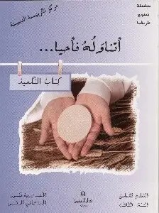 EB3 المشرق - سلسلة يسوع طريقنا