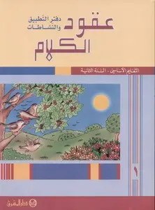 Eb2 O.E المشرق - عقود الكلام دفتر جزء 1