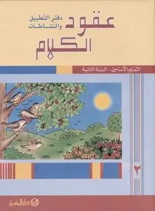 Eb2 O.E المشرق - عقود الكلام دفتر جزء 2