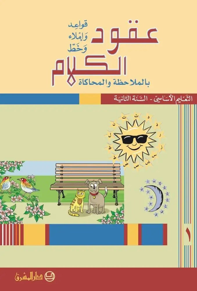 Eb2 O.E المشرق - عقود الكلام قواعد جزء 1