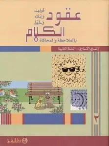 Eb2 O.E المشرق - عقود الكلام قواعد جزء 2