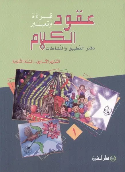 Eb3 O.E المشرق - عقود الكلام دفتر جزء 1