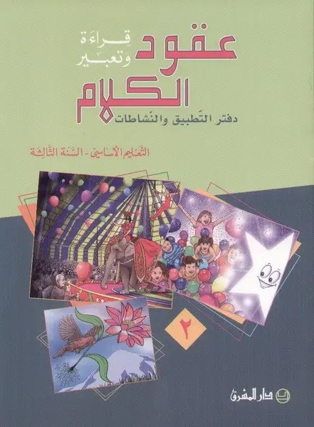 Eb3 O.E المشرق - عقود الكلام دفتر جزء 2