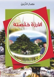 المشرق - الأرزة خلصته