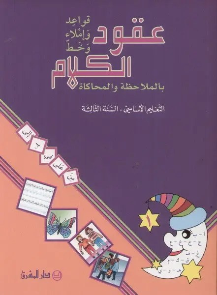 Eb3 O.E المشرق - عقود الكلام قواعد جزء 1