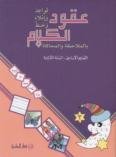 Eb3 O.E المشرق - عقود الكلام قواعد جزء 2