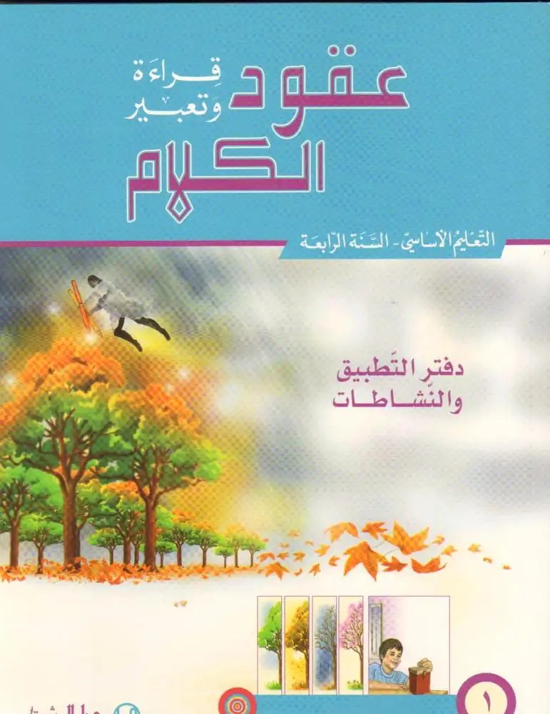 Eb4 O.E المشرق - عقود الكلام دفتر جزء 1