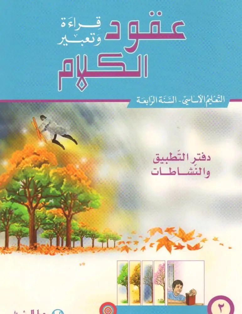 Eb4 O.E المشرق - عقود الكلام دفتر جزء 2