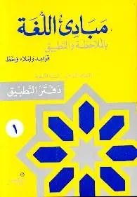 Eb4 O.E المشرق - مبادئ اللغة دفتر جزء 1