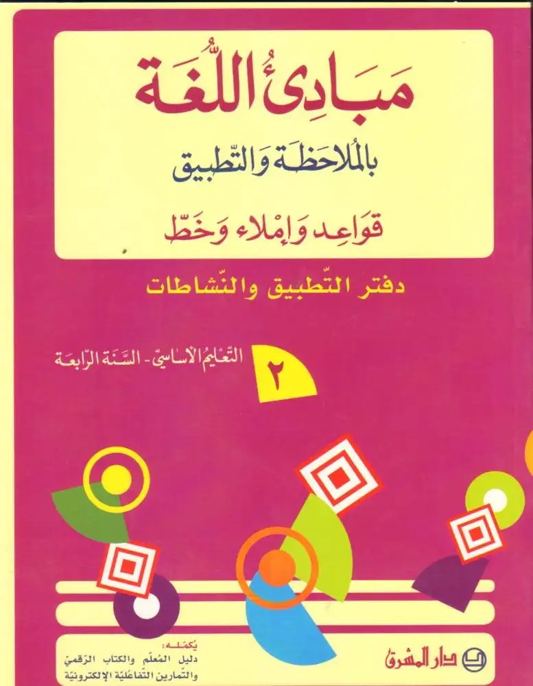 Eb4 O.E المشرق - مبادئ اللغة دفتر جزء 2