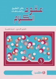 Eb5 O.E المشرق - عقود الكلام دفتر جزء 1